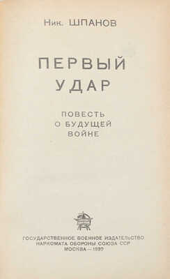 Шпанов Н. Первый удар. Повесть о будущей войне. М.: Воениздат, 1939.